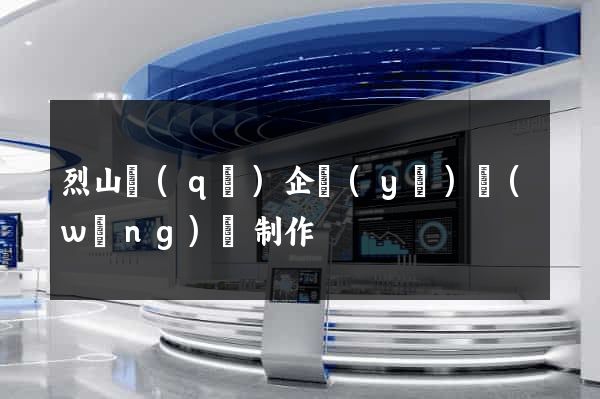烈山區(qū)企業(yè)網(wǎng)頁制作