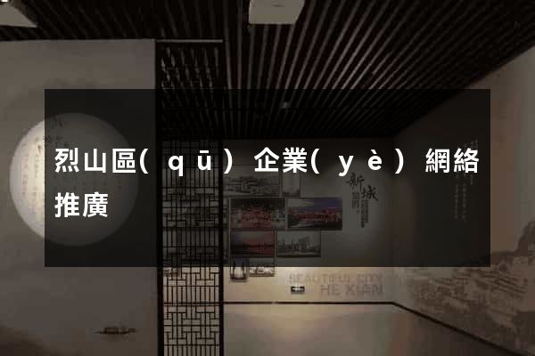 烈山區(qū)企業(yè)網絡推廣