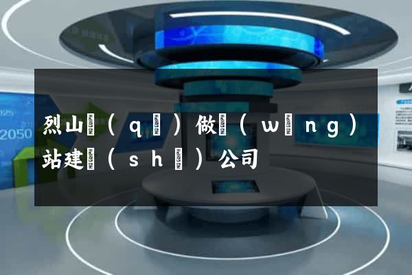 烈山區(qū)做網(wǎng)站建設(shè)公司
