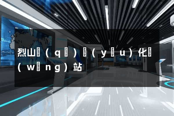 烈山區(qū)優(yōu)化網(wǎng)站