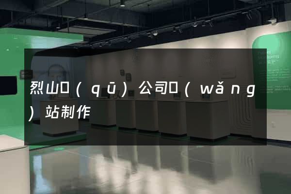 烈山區(qū)公司網(wǎng)站制作
