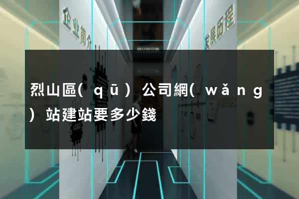 烈山區(qū)公司網(wǎng)站建站要多少錢