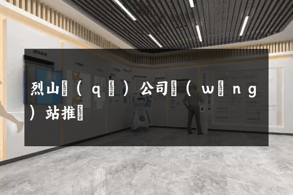 烈山區(qū)公司網(wǎng)站推廣