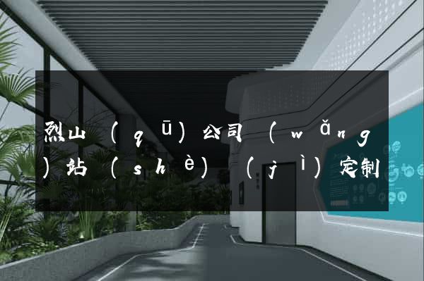 烈山區(qū)公司網(wǎng)站設(shè)計(jì)定制