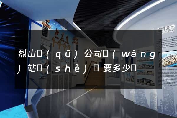 烈山區(qū)公司網(wǎng)站設(shè)計要多少錢