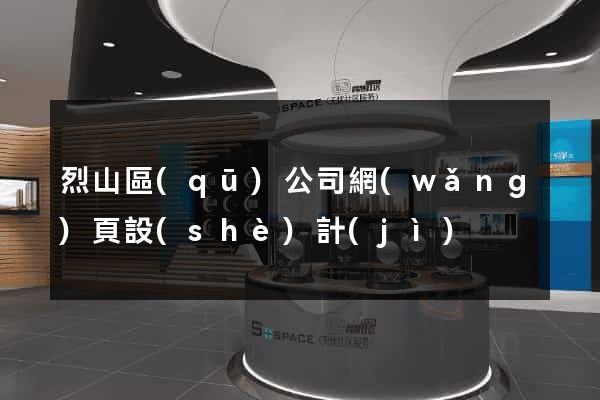 烈山區(qū)公司網(wǎng)頁設(shè)計(jì)