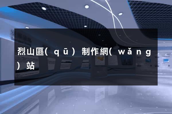 烈山區(qū)制作網(wǎng)站