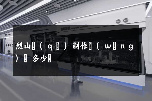 烈山區(qū)制作網(wǎng)頁多少錢