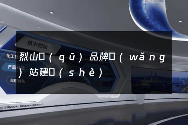 烈山區(qū)品牌網(wǎng)站建設(shè)