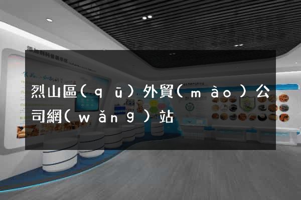 烈山區(qū)外貿(mào)公司網(wǎng)站