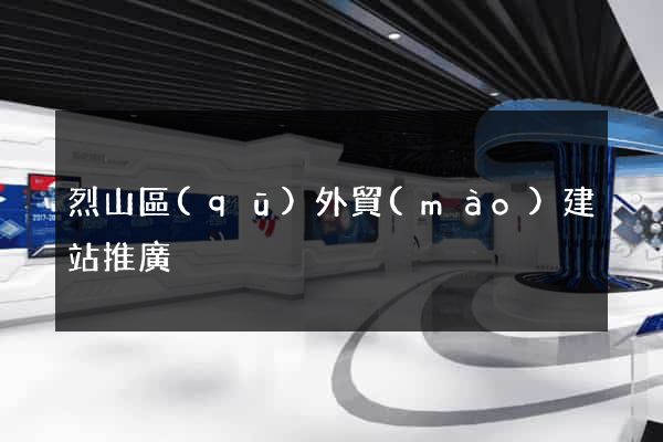 烈山區(qū)外貿(mào)建站推廣