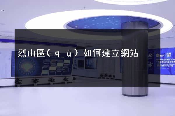 烈山區(qū)如何建立網站