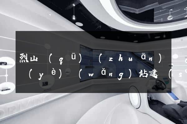 烈山區(qū)專(zhuān)業(yè)網(wǎng)站建設(shè)
