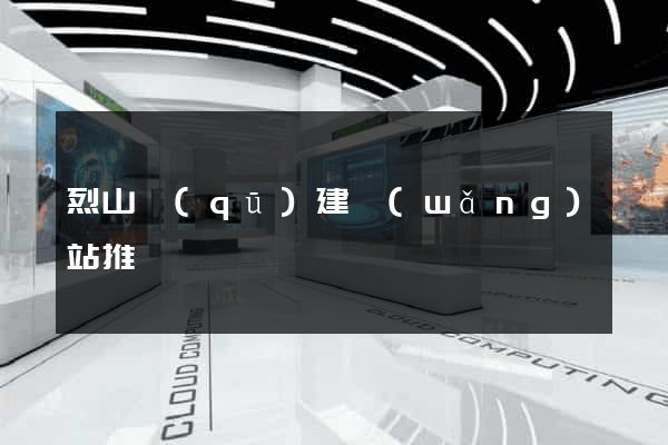 烈山區(qū)建網(wǎng)站推廣