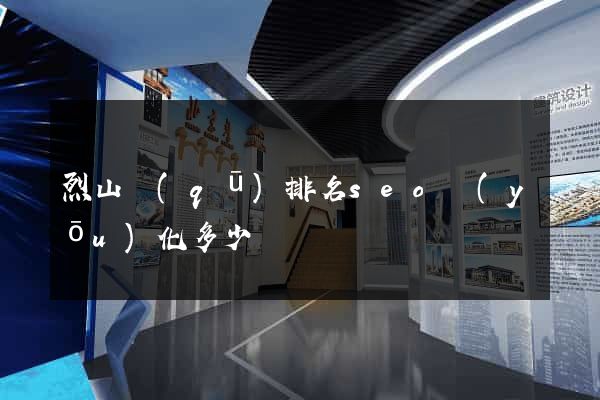 烈山區(qū)排名seo優(yōu)化多少錢
