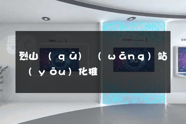 烈山區(qū)網(wǎng)站優(yōu)化推廣