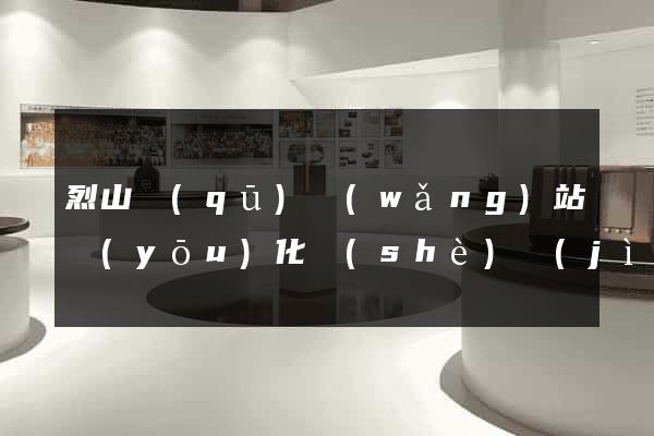 烈山區(qū)網(wǎng)站優(yōu)化設(shè)計(jì)公司