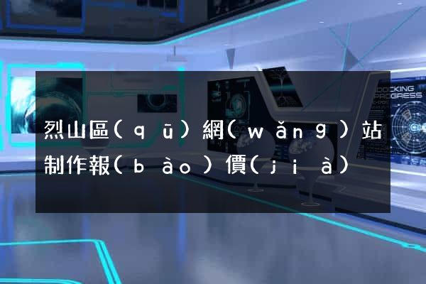 烈山區(qū)網(wǎng)站制作報(bào)價(jià)