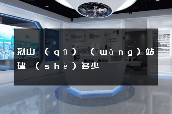 烈山區(qū)網(wǎng)站建設(shè)多少錢