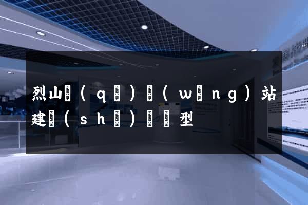 烈山區(qū)網(wǎng)站建設(shè)營銷型