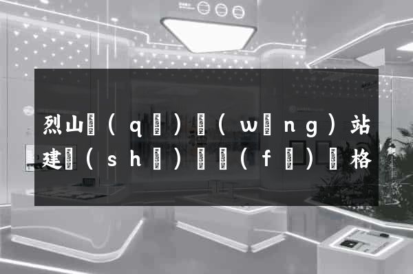 烈山區(qū)網(wǎng)站建設(shè)開發(fā)價格