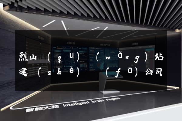 烈山區(qū)網(wǎng)站建設(shè)開發(fā)公司