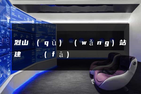 烈山區(qū)網(wǎng)站建設開發(fā)