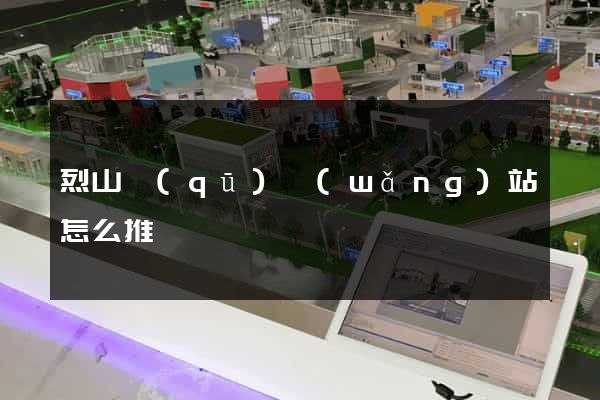 烈山區(qū)網(wǎng)站怎么推廣
