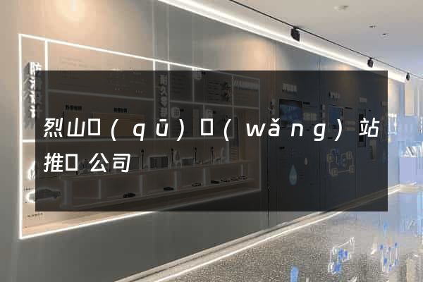 烈山區(qū)網(wǎng)站推廣公司