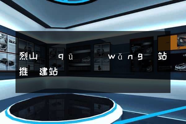 烈山區(qū)網(wǎng)站推廣建站
