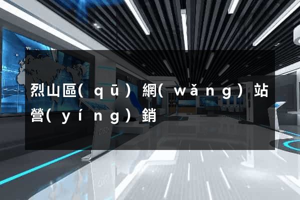 烈山區(qū)網(wǎng)站營(yíng)銷