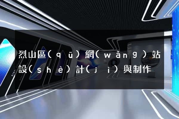 烈山區(qū)網(wǎng)站設(shè)計(jì)與制作