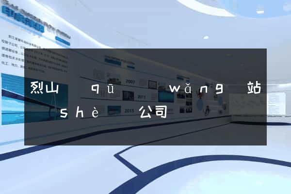 烈山區(qū)網(wǎng)站設(shè)計公司