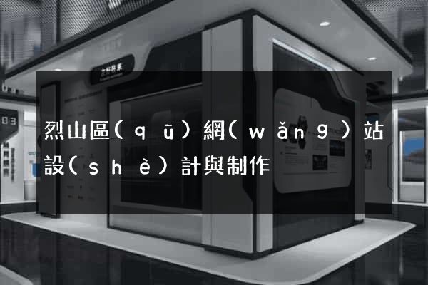 烈山區(qū)網(wǎng)站設(shè)計與制作