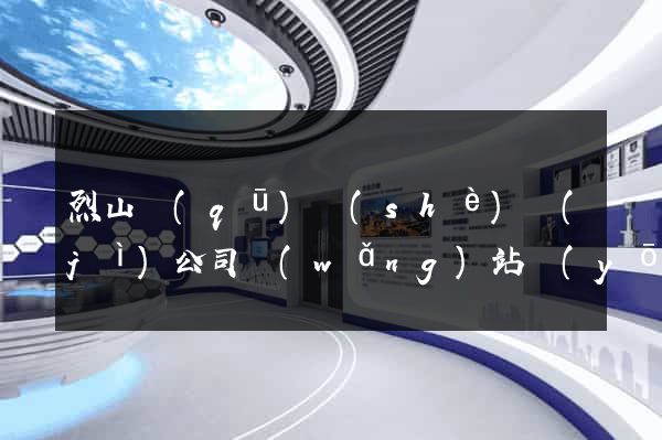 烈山區(qū)設(shè)計(jì)公司網(wǎng)站優(yōu)化