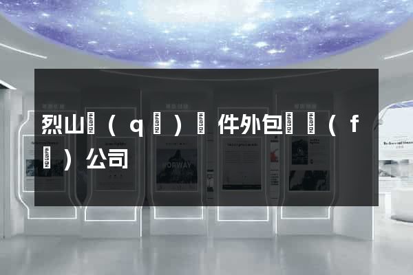 烈山區(qū)軟件外包開發(fā)公司