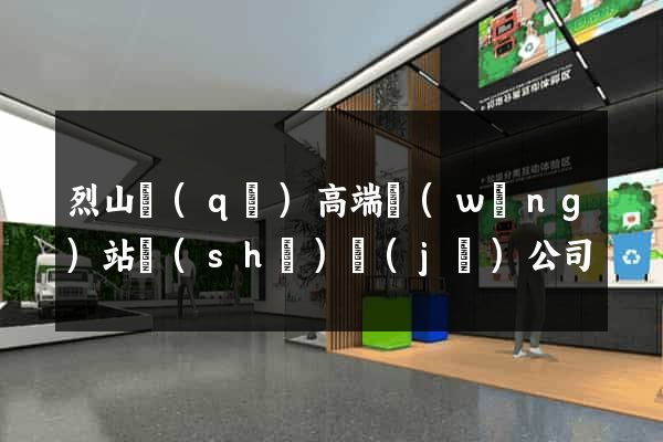 烈山區(qū)高端網(wǎng)站設(shè)計(jì)公司