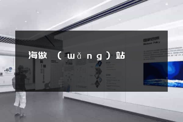 烏海做網(wǎng)站