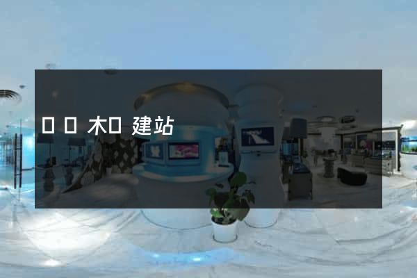 烏魯木齊建站