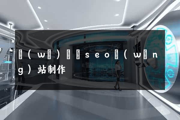 無(wú)為縣seo網(wǎng)站制作