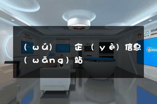 無(wú)為縣企業(yè)信息網(wǎng)站