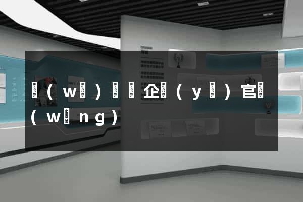 無(wú)為縣企業(yè)官網(wǎng)