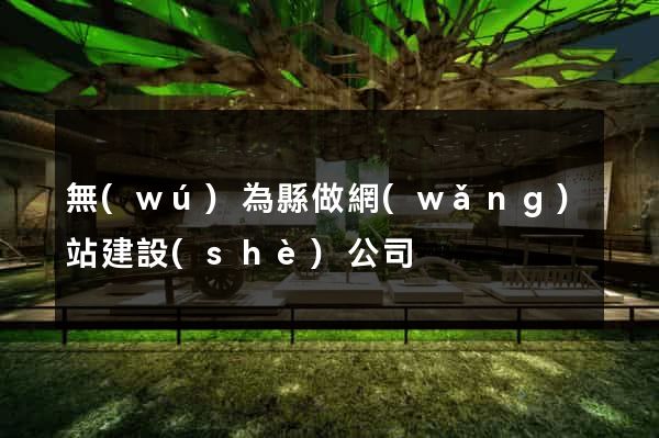 無(wú)為縣做網(wǎng)站建設(shè)公司