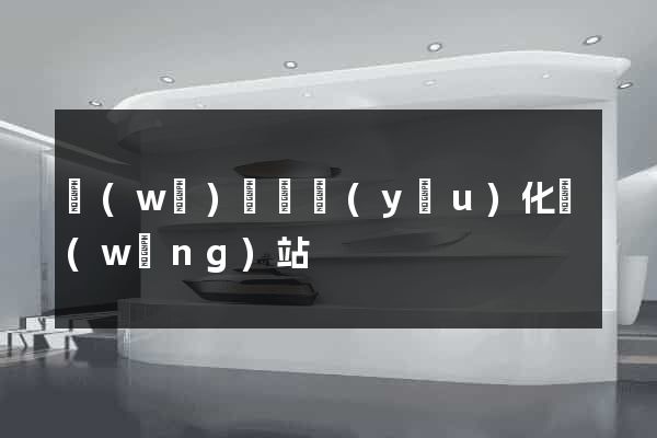 無(wú)為縣優(yōu)化網(wǎng)站
