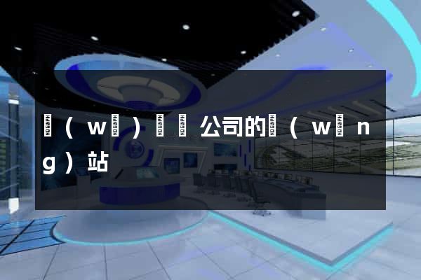無(wú)為縣公司的網(wǎng)站