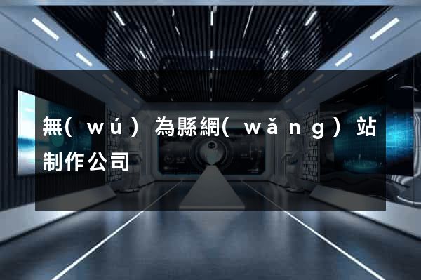 無(wú)為縣網(wǎng)站制作公司