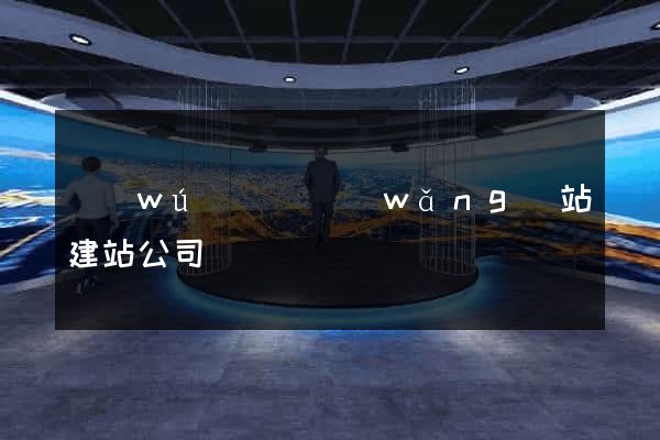 無(wú)為縣網(wǎng)站建站公司