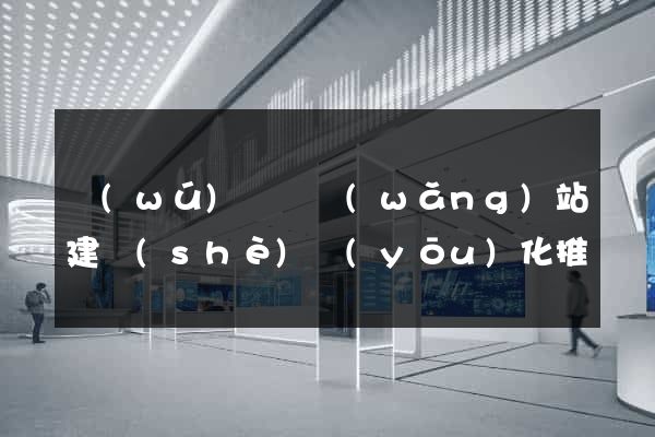無(wú)為縣網(wǎng)站建設(shè)優(yōu)化推廣