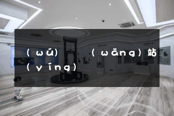 無(wú)為縣網(wǎng)站營(yíng)銷