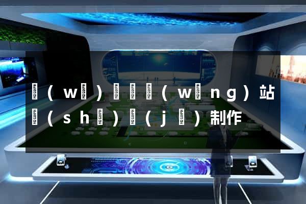 無(wú)為縣網(wǎng)站設(shè)計(jì)制作